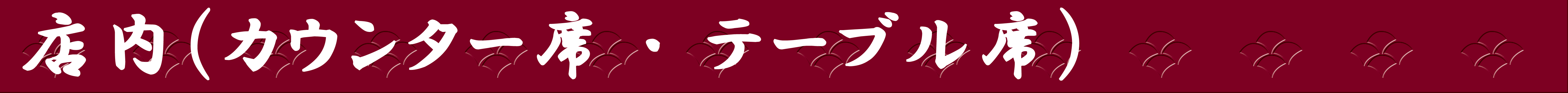 店内